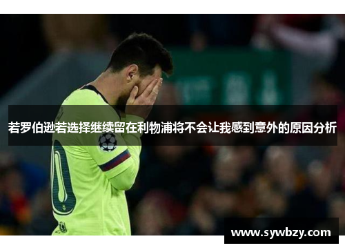 若罗伯逊若选择继续留在利物浦将不会让我感到意外的原因分析