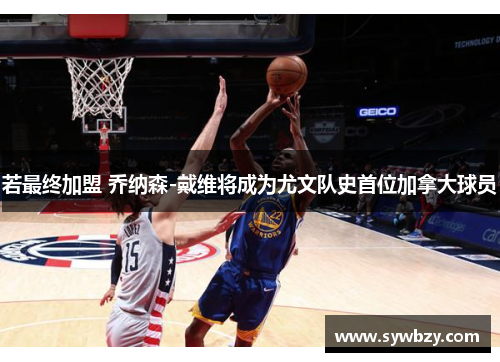 若最终加盟 乔纳森-戴维将成为尤文队史首位加拿大球员