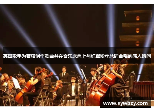 英国歌手为若塔创作歌曲并在音乐庆典上与红军粉丝共同合唱的感人瞬间