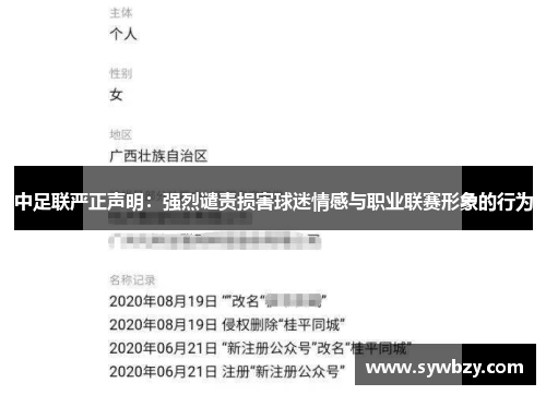中足联严正声明：强烈谴责损害球迷情感与职业联赛形象的行为