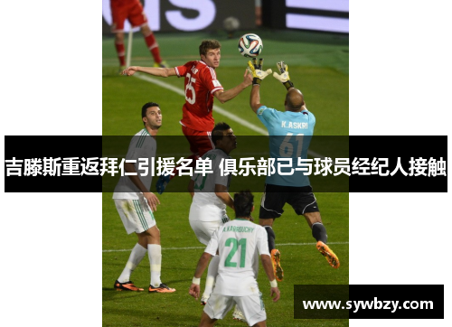 吉滕斯重返拜仁引援名单 俱乐部已与球员经纪人接触