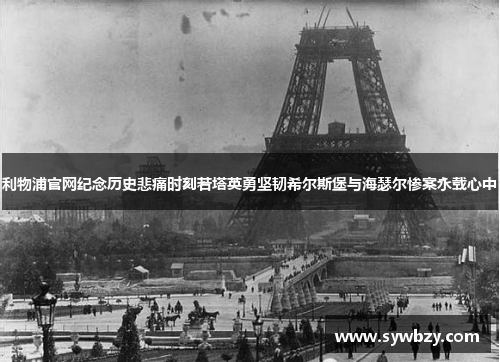 利物浦官网纪念历史悲痛时刻若塔英勇坚韧希尔斯堡与海瑟尔惨案永载心中