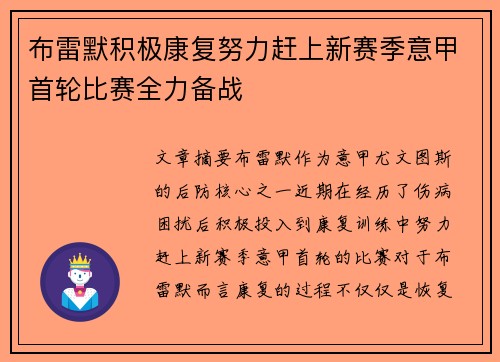 布雷默积极康复努力赶上新赛季意甲首轮比赛全力备战