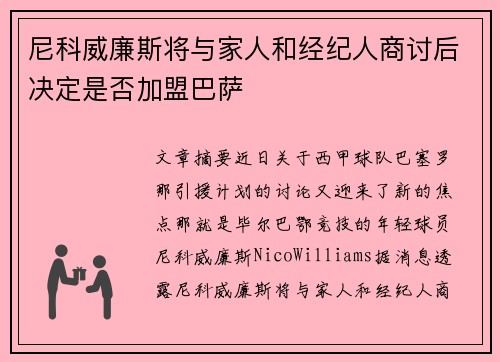 尼科威廉斯将与家人和经纪人商讨后决定是否加盟巴萨
