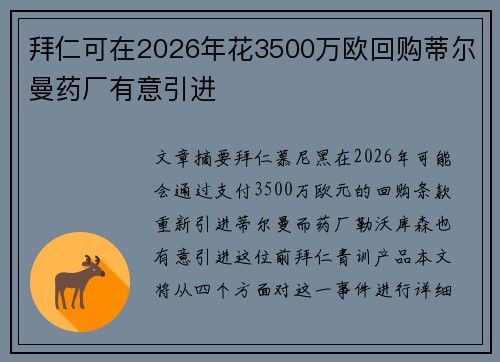 拜仁可在2026年花3500万欧回购蒂尔曼药厂有意引进