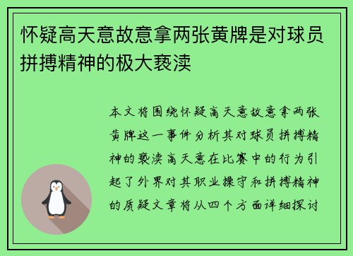 怀疑高天意故意拿两张黄牌是对球员拼搏精神的极大亵渎
