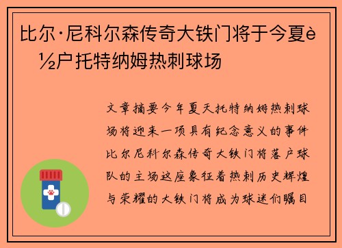 比尔·尼科尔森传奇大铁门将于今夏落户托特纳姆热刺球场