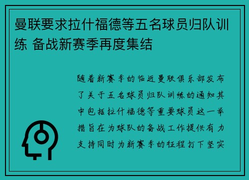 曼联要求拉什福德等五名球员归队训练 备战新赛季再度集结