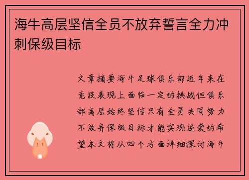 海牛高层坚信全员不放弃誓言全力冲刺保级目标