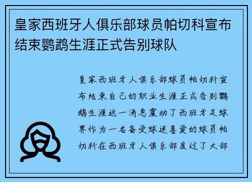 皇家西班牙人俱乐部球员帕切科宣布结束鹦鹉生涯正式告别球队