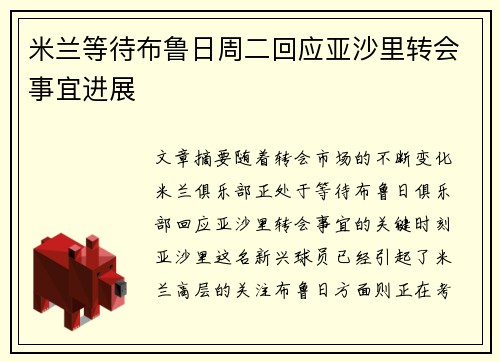米兰等待布鲁日周二回应亚沙里转会事宜进展