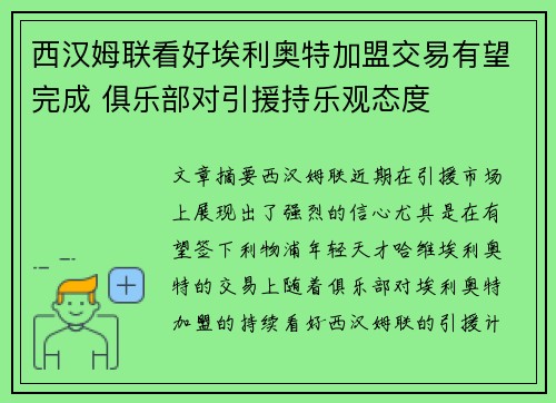 西汉姆联看好埃利奥特加盟交易有望完成 俱乐部对引援持乐观态度