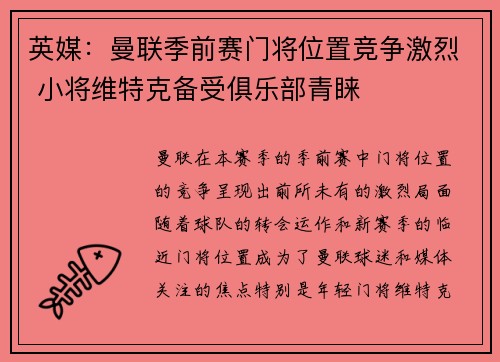 英媒：曼联季前赛门将位置竞争激烈 小将维特克备受俱乐部青睐