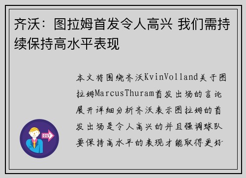齐沃：图拉姆首发令人高兴 我们需持续保持高水平表现