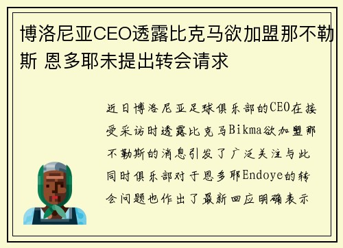 博洛尼亚CEO透露比克马欲加盟那不勒斯 恩多耶未提出转会请求