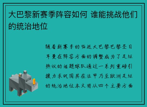 大巴黎新赛季阵容如何 谁能挑战他们的统治地位