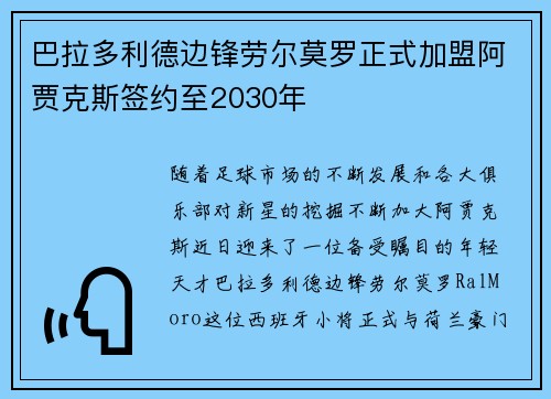 巴拉多利德边锋劳尔莫罗正式加盟阿贾克斯签约至2030年