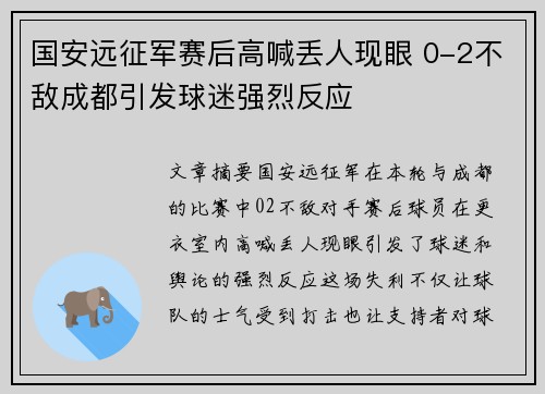国安远征军赛后高喊丢人现眼 0-2不敌成都引发球迷强烈反应
