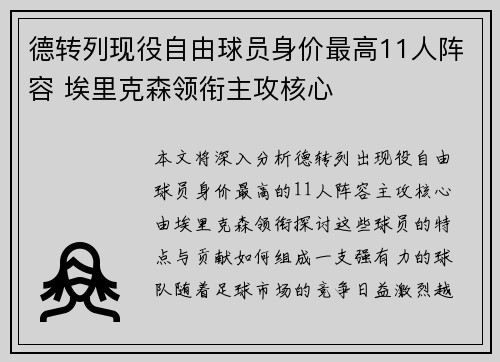 德转列现役自由球员身价最高11人阵容 埃里克森领衔主攻核心