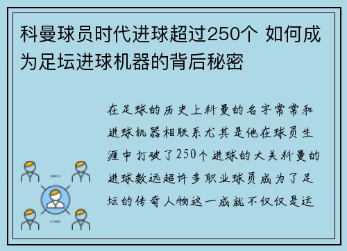 科曼球员时代进球超过250个 如何成为足坛进球机器的背后秘密