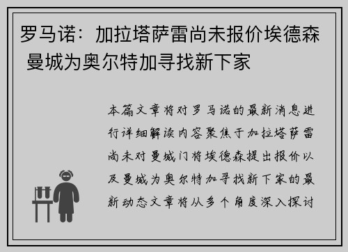 罗马诺：加拉塔萨雷尚未报价埃德森 曼城为奥尔特加寻找新下家