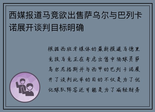 西媒报道马竞欲出售萨乌尔与巴列卡诺展开谈判目标明确