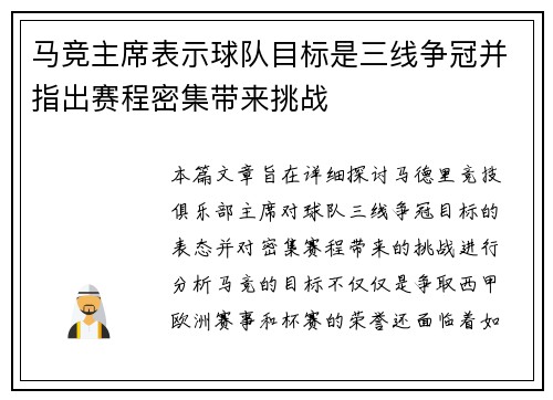 马竞主席表示球队目标是三线争冠并指出赛程密集带来挑战