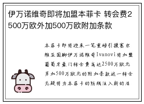 伊万诺维奇即将加盟本菲卡 转会费2500万欧外加500万欧附加条款