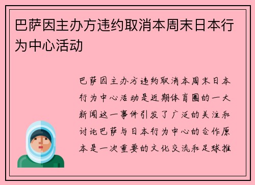 巴萨因主办方违约取消本周末日本行为中心活动