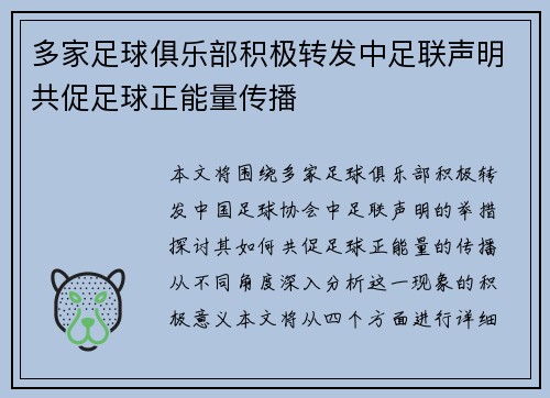 多家足球俱乐部积极转发中足联声明共促足球正能量传播