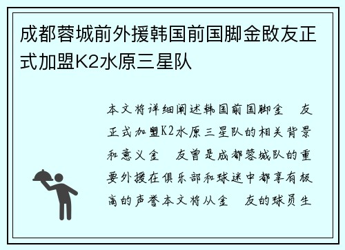 成都蓉城前外援韩国前国脚金敃友正式加盟K2水原三星队