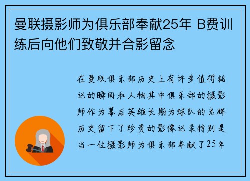 曼联摄影师为俱乐部奉献25年 B费训练后向他们致敬并合影留念