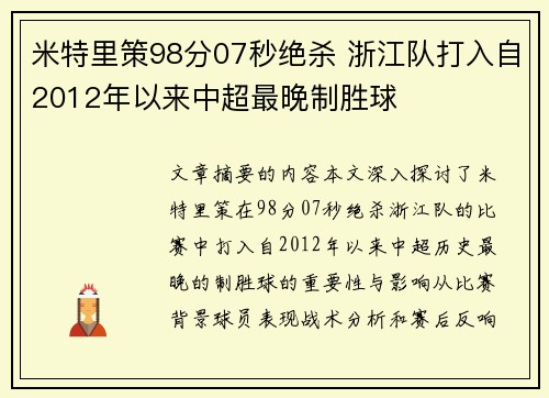米特里策98分07秒绝杀 浙江队打入自2012年以来中超最晚制胜球