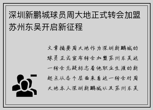 深圳新鹏城球员周大地正式转会加盟苏州东吴开启新征程