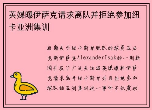 英媒曝伊萨克请求离队并拒绝参加纽卡亚洲集训