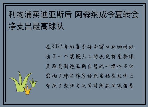 利物浦卖迪亚斯后 阿森纳成今夏转会净支出最高球队