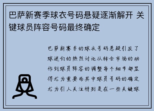 巴萨新赛季球衣号码悬疑逐渐解开 关键球员阵容号码最终确定
