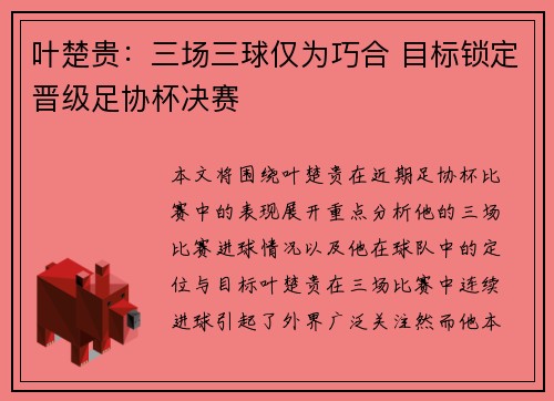 叶楚贵：三场三球仅为巧合 目标锁定晋级足协杯决赛