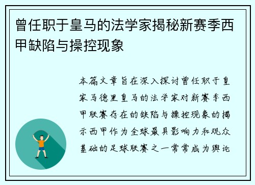 曾任职于皇马的法学家揭秘新赛季西甲缺陷与操控现象