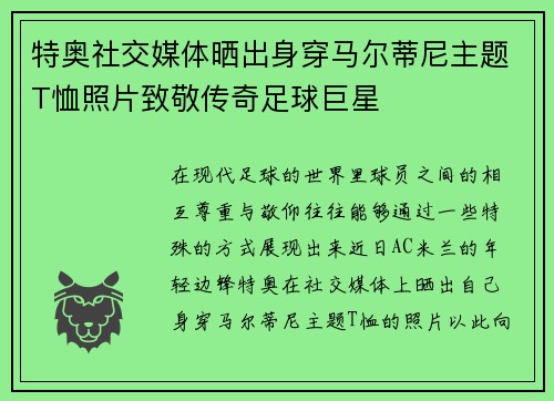 特奥社交媒体晒出身穿马尔蒂尼主题T恤照片致敬传奇足球巨星