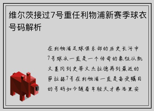 维尔茨接过7号重任利物浦新赛季球衣号码解析