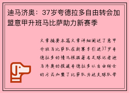 迪马济奥：37岁夸德拉多自由转会加盟意甲升班马比萨助力新赛季