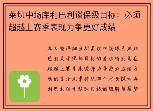 莱切中场库利巴利谈保级目标：必须超越上赛季表现力争更好成绩