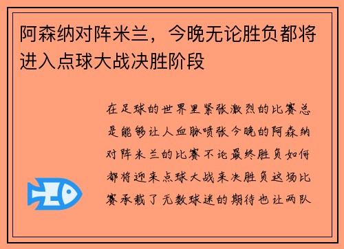 阿森纳对阵米兰，今晚无论胜负都将进入点球大战决胜阶段
