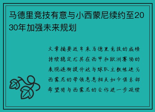 马德里竞技有意与小西蒙尼续约至2030年加强未来规划