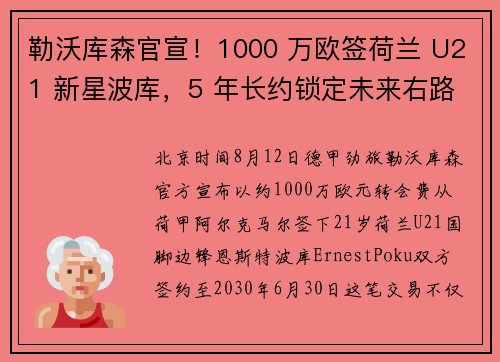 勒沃库森官宣！1000 万欧签荷兰 U21 新星波库，5 年长约锁定未来右路飞翼