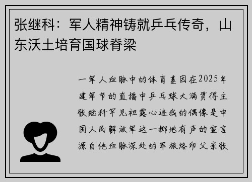 张继科：军人精神铸就乒乓传奇，山东沃土培育国球脊梁