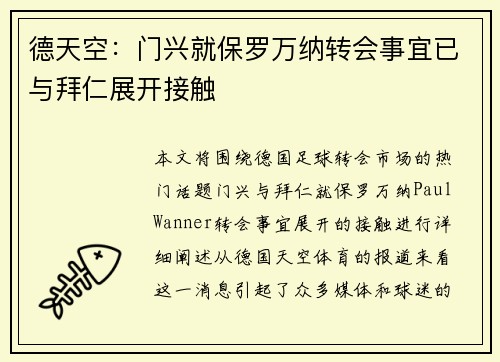 德天空：门兴就保罗万纳转会事宜已与拜仁展开接触