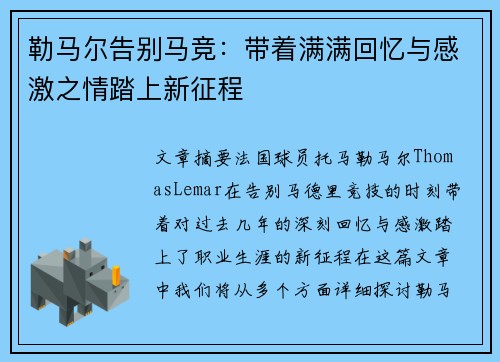 勒马尔告别马竞：带着满满回忆与感激之情踏上新征程
