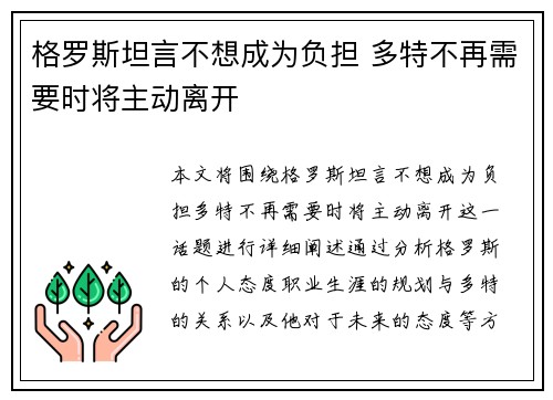 格罗斯坦言不想成为负担 多特不再需要时将主动离开